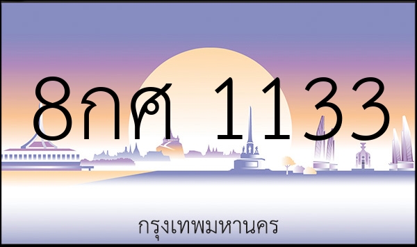 8กศ 1133